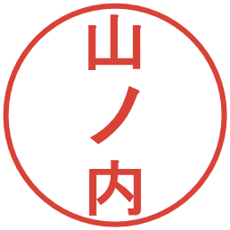 山ノ内の電子印鑑｜丸ゴシック体