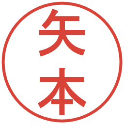 矢本の電子印鑑｜丸ゴシック体