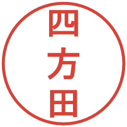 四方田の電子印鑑｜丸ゴシック体