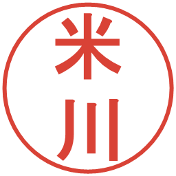 米川の電子印鑑｜丸ゴシック体