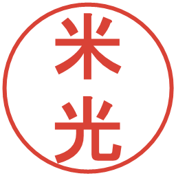 米光の電子印鑑｜丸ゴシック体