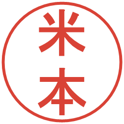 米本の電子印鑑｜丸ゴシック体