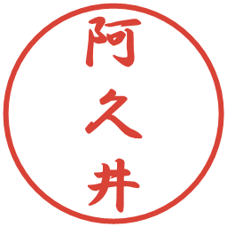 阿久井の電子印鑑｜行書体