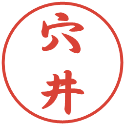 穴井の電子印鑑｜行書体