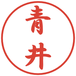 青井の電子印鑑｜行書体