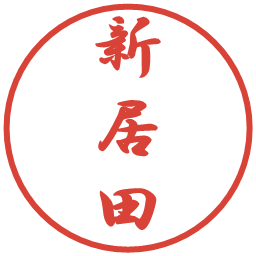 新居田の電子印鑑｜行書体