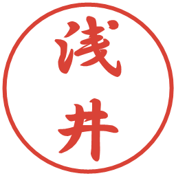 浅井の電子印鑑｜行書体