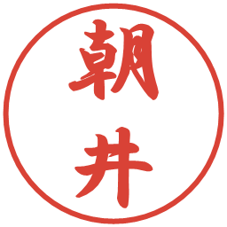 朝井の電子印鑑｜行書体