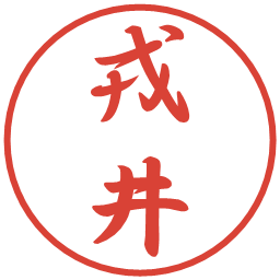 戎井の電子印鑑｜行書体