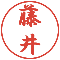 藤井の電子印鑑｜行書体