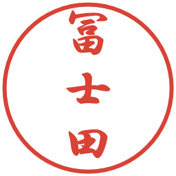 冨士田の電子印鑑｜行書体