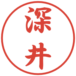 深井の電子印鑑｜行書体