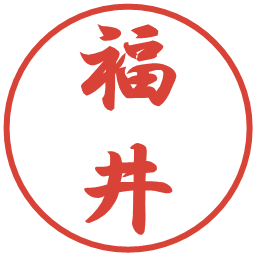 福井の電子印鑑｜行書体