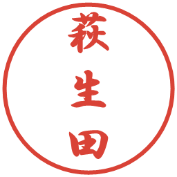 萩生田の電子印鑑｜行書体