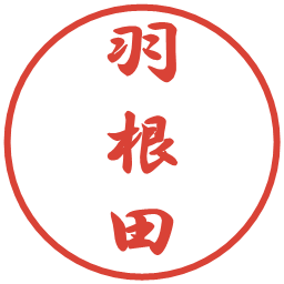 羽根田の電子印鑑｜行書体