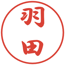 羽田の電子印鑑｜行書体