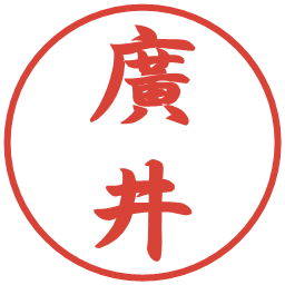 廣井の電子印鑑｜行書体