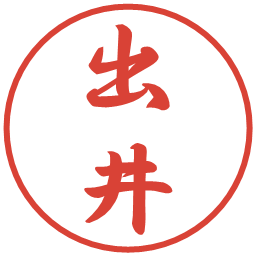 出井の電子印鑑｜行書体