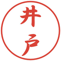 井戸の電子印鑑｜行書体