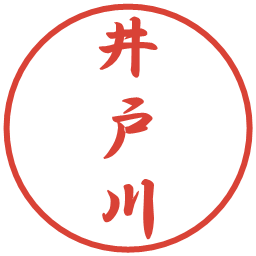 井戸川の電子印鑑｜行書体