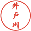 井戸川の電子印鑑｜行書体｜縮小版