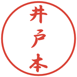 井戸本の電子印鑑｜行書体