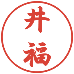 井福の電子印鑑｜行書体