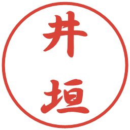 井垣の電子印鑑｜行書体