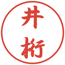 井桁の電子印鑑｜行書体