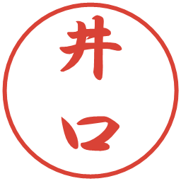 井口の電子印鑑｜行書体