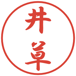 井草の電子印鑑｜行書体