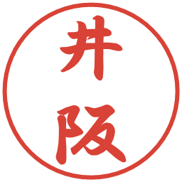 井阪の電子印鑑｜行書体