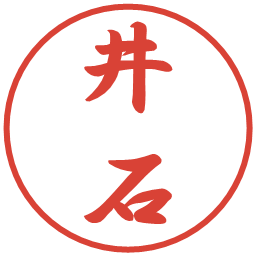 井石の電子印鑑｜行書体