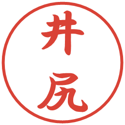 井尻の電子印鑑｜行書体