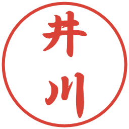 井川の電子印鑑｜行書体