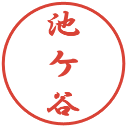 池ケ谷の電子印鑑｜行書体