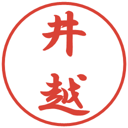 井越の電子印鑑｜行書体