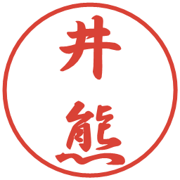 井熊の電子印鑑｜行書体