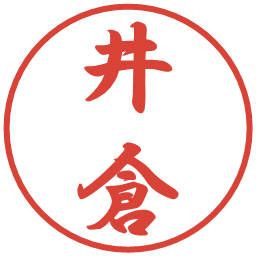 井倉の電子印鑑｜行書体