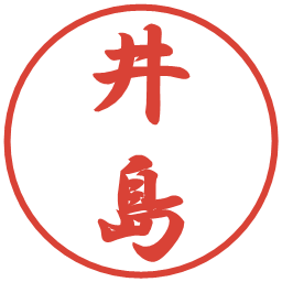 井島の電子印鑑｜行書体