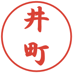 井町の電子印鑑｜行書体