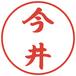 今井の電子印鑑｜行書体