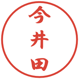 今井田の電子印鑑｜行書体