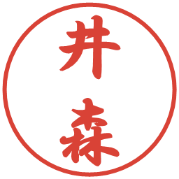 井森の電子印鑑｜行書体