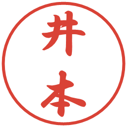 井本の電子印鑑｜行書体