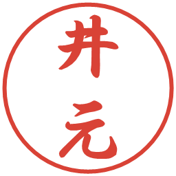 井元の電子印鑑｜行書体