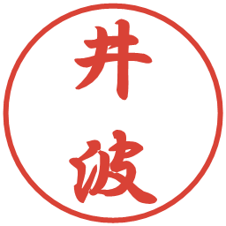 井波の電子印鑑｜行書体