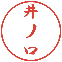 井ノ口の電子印鑑｜行書体