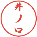 井ノ口の電子印鑑｜行書体｜縮小版