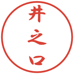 井之口の電子印鑑｜行書体